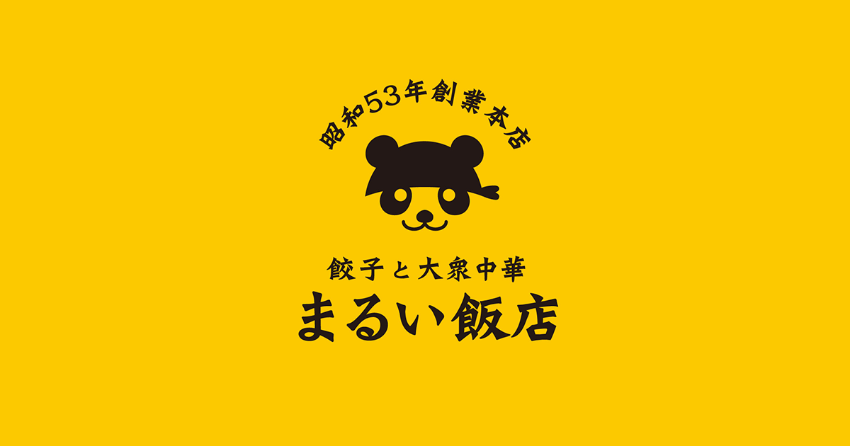 まるい飯店の写真(大阪府大阪市住吉区)