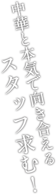 中華と本気で向き合えるスタッフ求む！