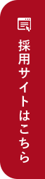 採用サイトはこちら